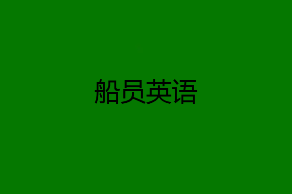 船员英语