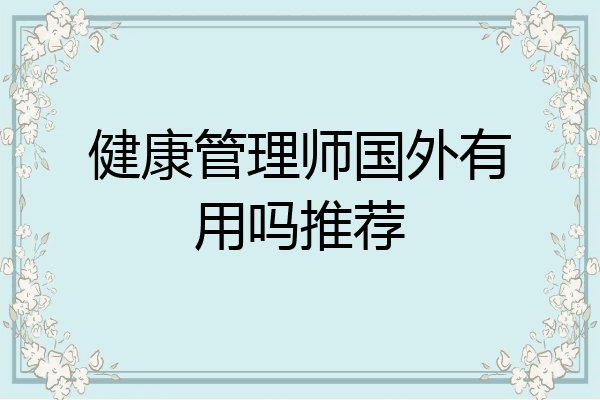健康管理师国外有用吗推荐