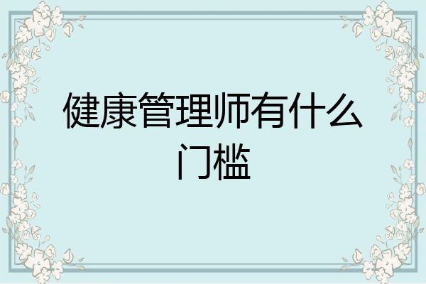 健康管理师有什么门槛