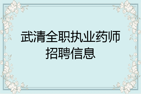 武清全职执业药师招聘信息