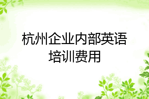 杭州企业内部英语培训费用
