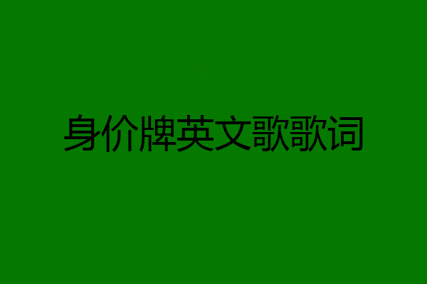 身价牌英文歌歌词