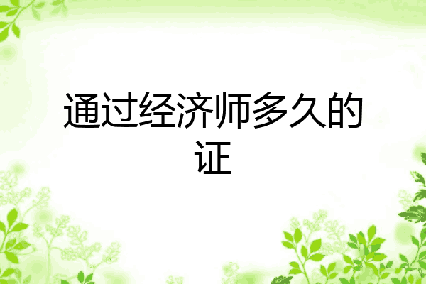 通过经济师多久的证