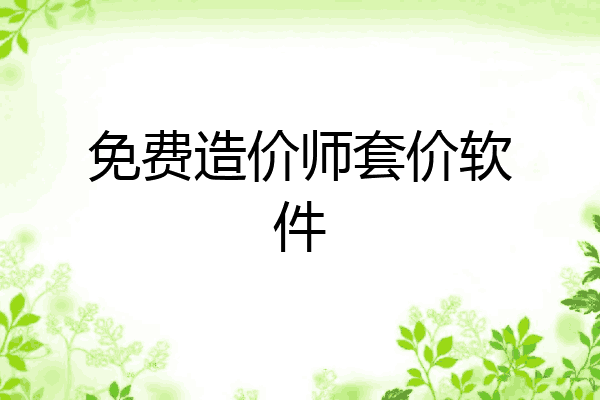 免费造价师套价软件