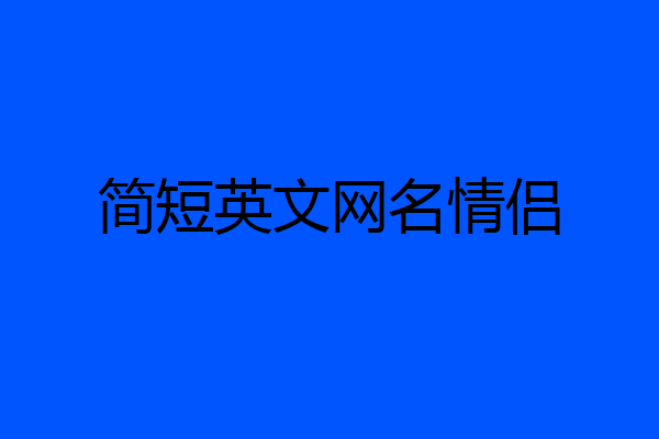 简短英文网名情侣