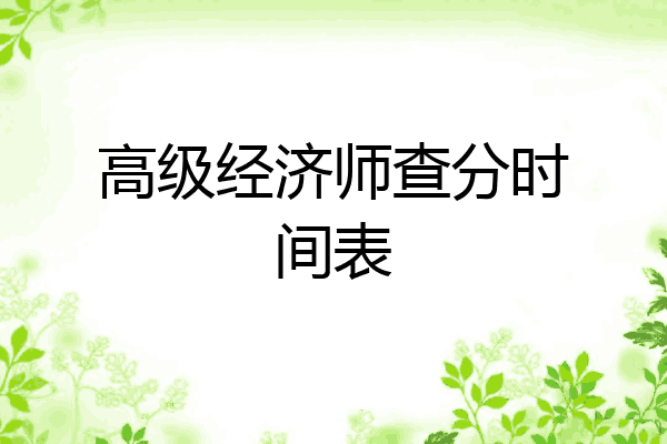 高级经济师查分时间表