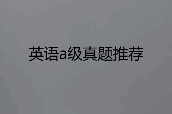 英语a级真题推荐