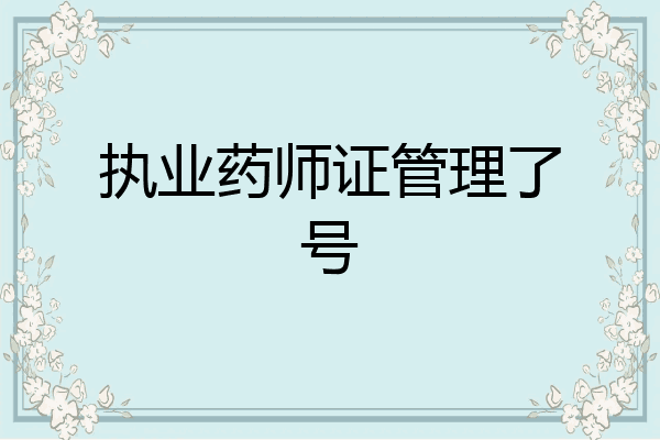 执业药师证管理了号
