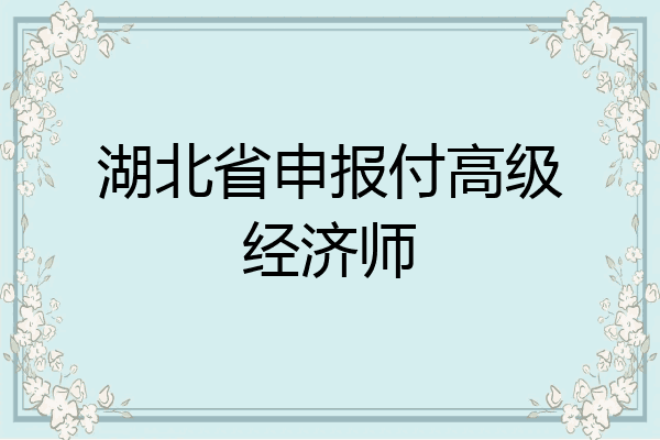 湖北省申报付高级经济师