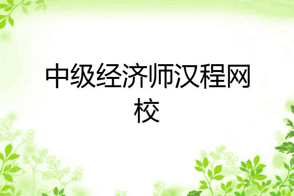 中级经济师汉程网校
