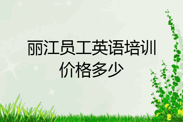 丽江员工英语培训价格多少