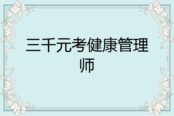 三千元考健康管理师