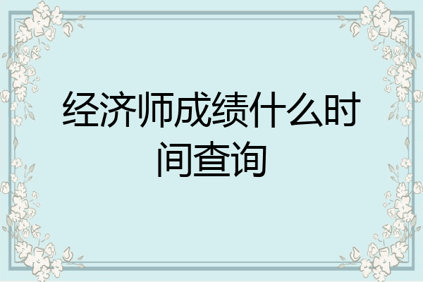 经济师成绩什么时间查询