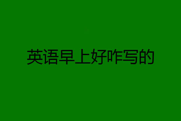 英语早上好咋写的