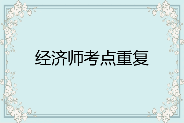 经济师考点重复
