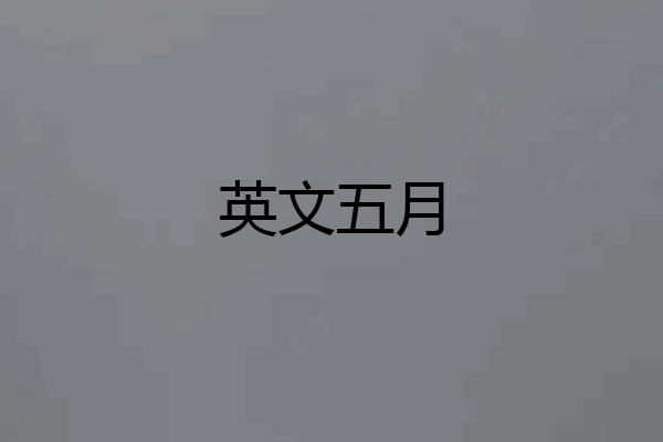 英文五月