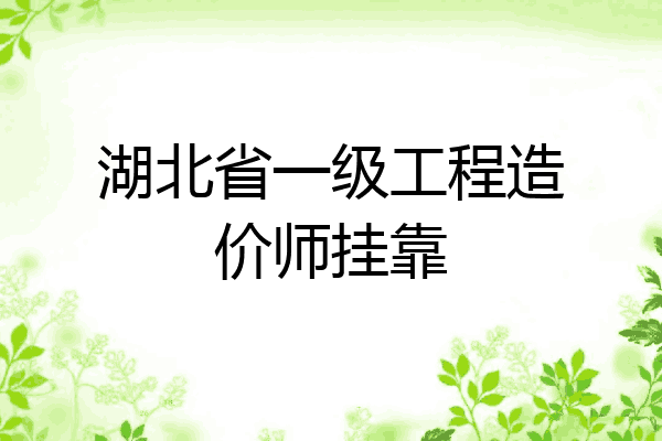 湖北省一级工程造价师挂靠