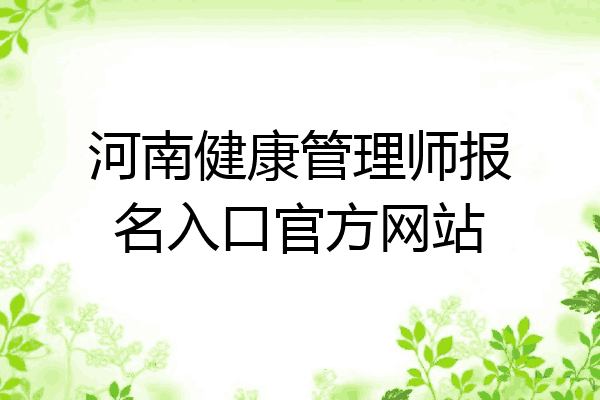河南健康管理师报名入口官方网站