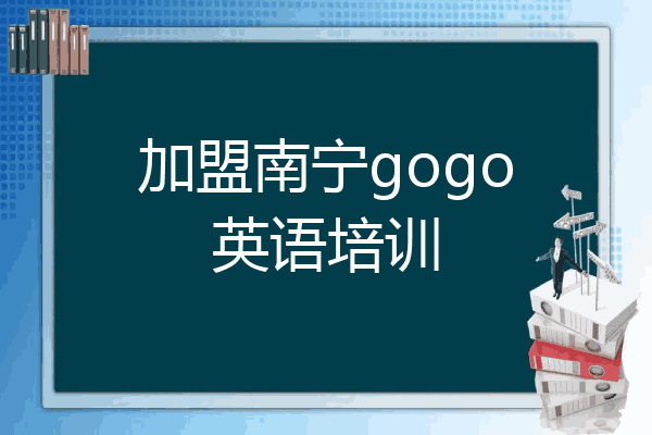 加盟南宁gogo英语培训