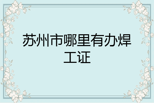 苏州市哪里有办焊工证