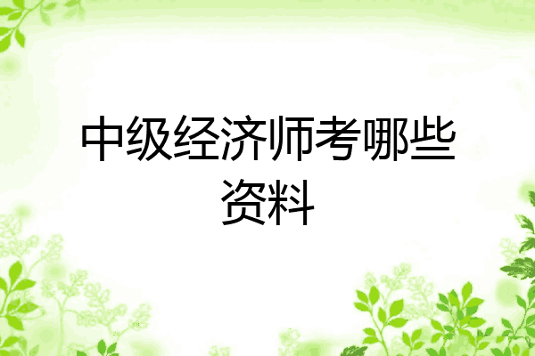 中级经济师考哪些资料