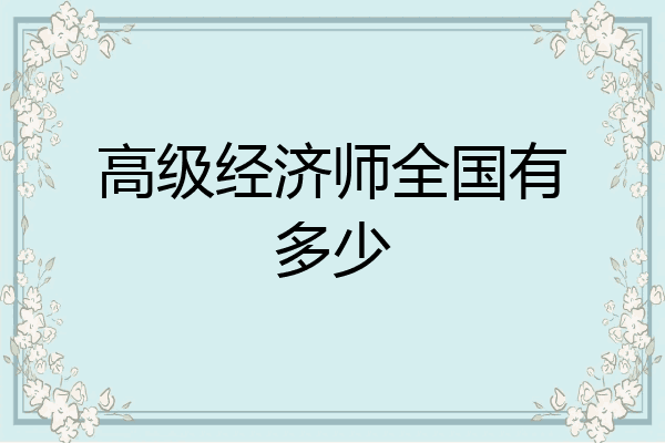 高级经济师全国有多少