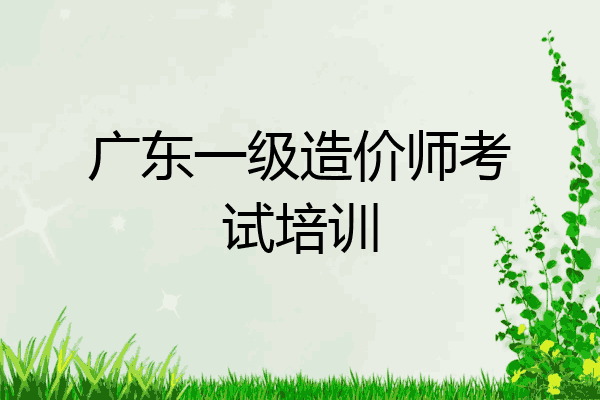 广东一级造价师考试培训
