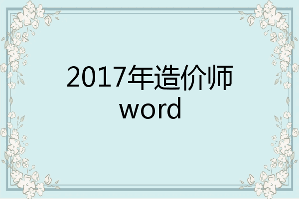 2017年造价师word
