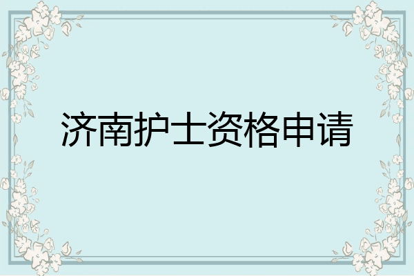 济南护士资格申请