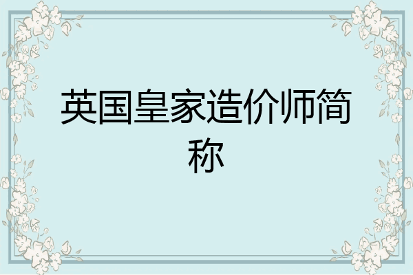 英国皇家造价师简称