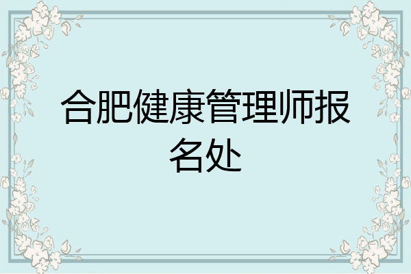 合肥健康管理师报名处