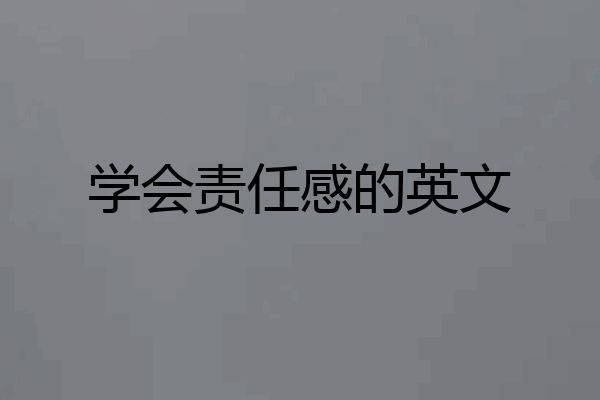学会责任感的英文