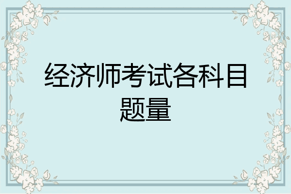 经济师考试各科目题量