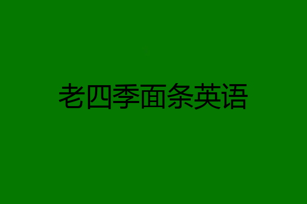 老四季面条英语