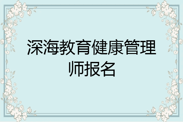 深海教育健康管理师报名