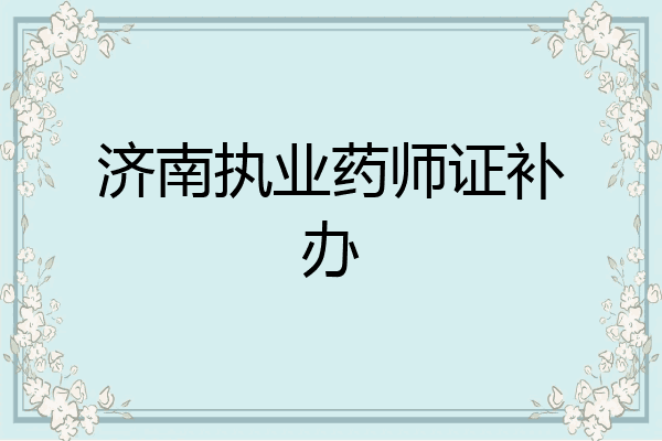 济南执业药师证补办