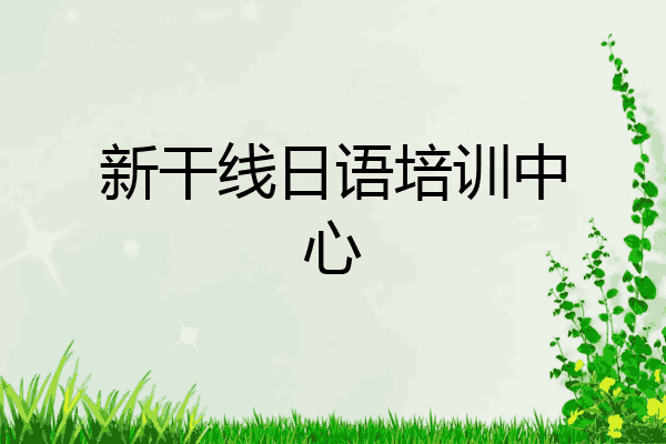 新干线日语培训中心