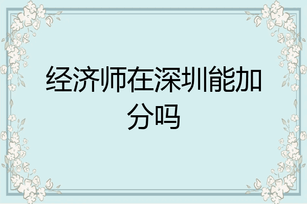 经济师在深圳能加分吗