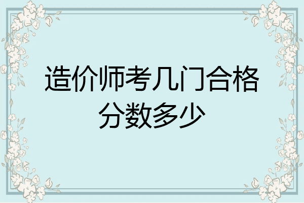 造价师考几门合格分数多少