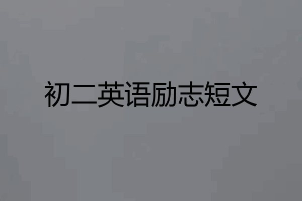 初二英语励志短文