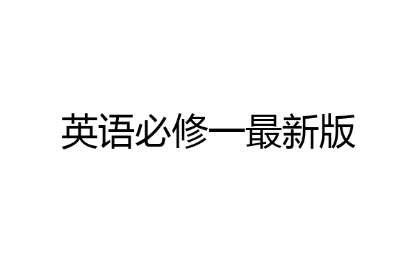 英语必修一最新版
