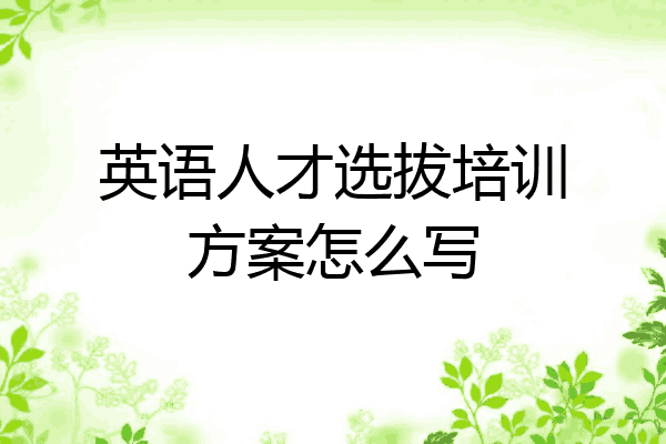 英语人才选拔培训方案怎么写