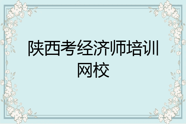 陕西考经济师培训网校