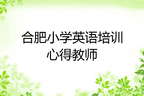 合肥小学英语培训心得教师