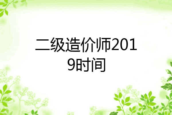二级造价师2019时间