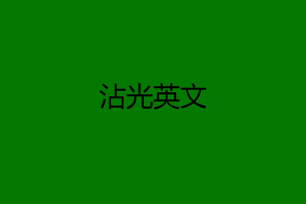 沾光英文