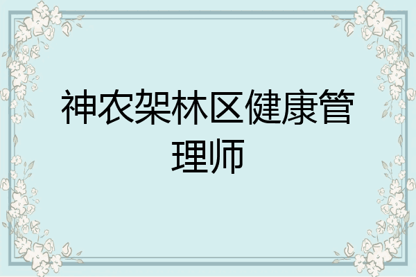 神农架林区健康管理师