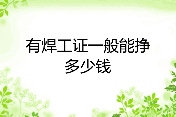 有焊工证一般能挣多少钱