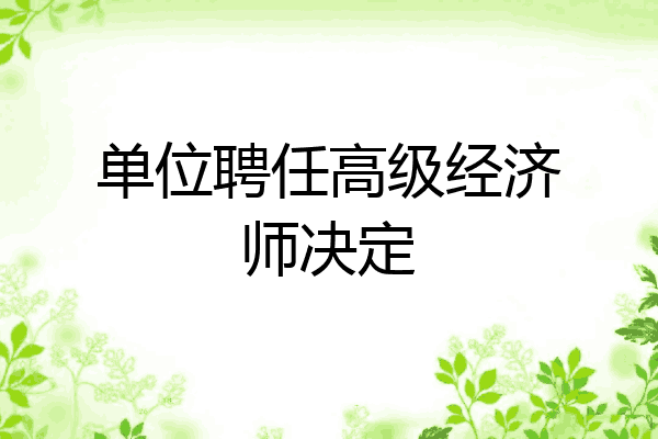 单位聘任高级经济师决定