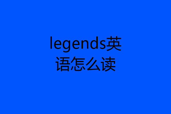 legends英语怎么读